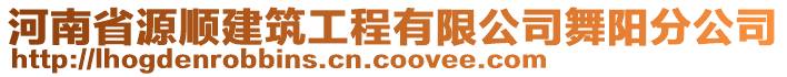 河南省源順建筑工程有限公司舞陽分公司