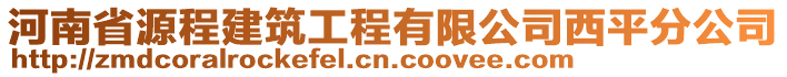 河南省源程建筑工程有限公司西平分公司