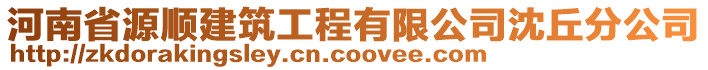 河南省源順建筑工程有限公司沈丘分公司