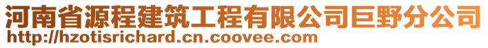 河南省源程建筑工程有限公司巨野分公司