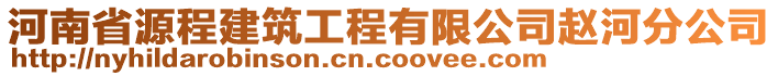 河南省源程建筑工程有限公司趙河分公司