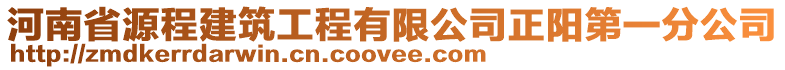 河南省源程建筑工程有限公司正陽第一分公司