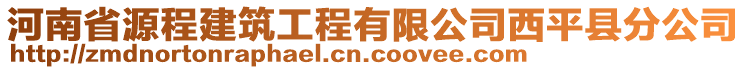 河南省源程建筑工程有限公司西平縣分公司