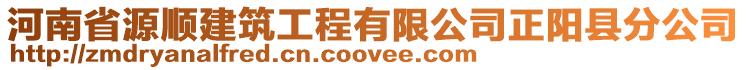 河南省源順建筑工程有限公司正陽縣分公司