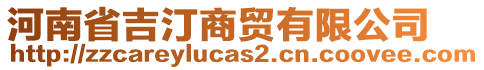 河南省吉汀商貿(mào)有限公司