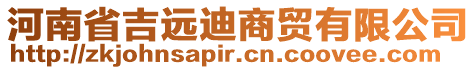 河南省吉遠(yuǎn)迪商貿(mào)有限公司