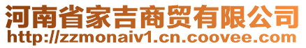 河南省家吉商貿(mào)有限公司