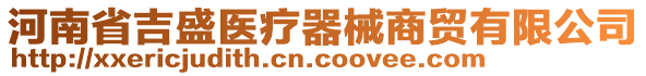 河南省吉盛醫(yī)療器械商貿(mào)有限公司