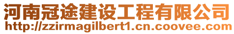 河南冠途建設工程有限公司