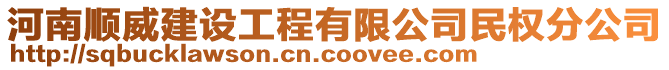 河南順威建設(shè)工程有限公司民權(quán)分公司