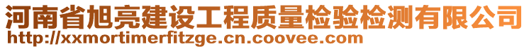 河南省旭亮建設工程質量檢驗檢測有限公司