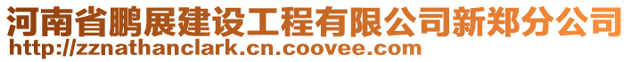 河南省鵬展建設工程有限公司新鄭分公司