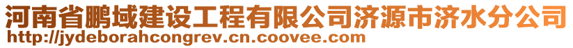 河南省鵬域建設工程有限公司濟源市濟水分公司