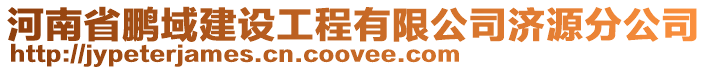 河南省鵬域建設工程有限公司濟源分公司