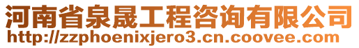 河南省泉晟工程咨詢有限公司