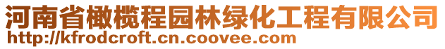 河南省橄欖程園林綠化工程有限公司
