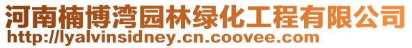 河南楠博灣園林綠化工程有限公司