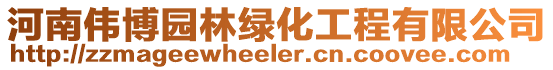 河南偉博園林綠化工程有限公司