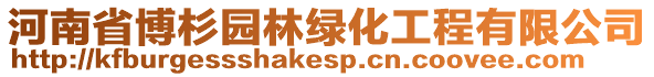 河南省博杉園林綠化工程有限公司