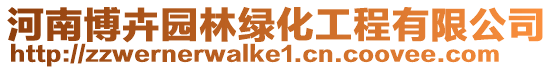 河南博卉園林綠化工程有限公司