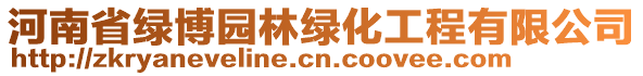 河南省綠博園林綠化工程有限公司