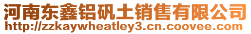 河南東鑫鋁礬土銷售有限公司