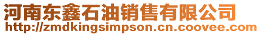 河南東鑫石油銷售有限公司