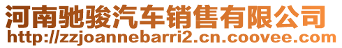 河南馳駿汽車銷售有限公司