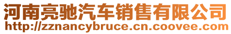 河南亮馳汽車(chē)銷(xiāo)售有限公司