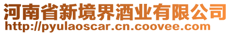 河南省新境界酒業(yè)有限公司