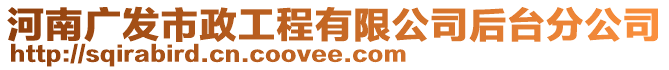 河南广发市政工程有限公司后台分公司