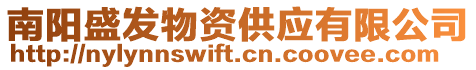 南陽盛發(fā)物資供應(yīng)有限公司