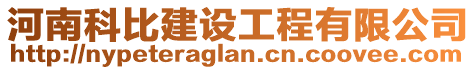 河南科比建設工程有限公司