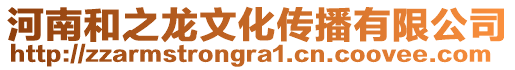 河南和之龍文化傳播有限公司