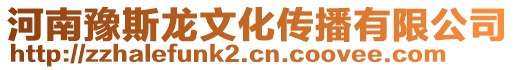 河南豫斯龍文化傳播有限公司