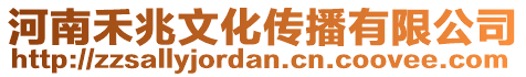 河南禾兆文化傳播有限公司