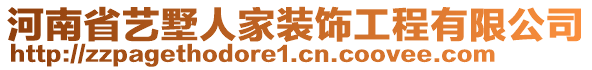 河南省藝墅人家裝飾工程有限公司