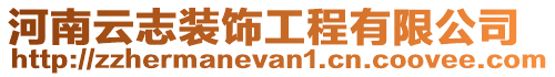 河南云志裝飾工程有限公司