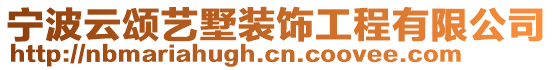 寧波云頌藝墅裝飾工程有限公司
