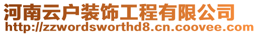 河南云戶裝飾工程有限公司