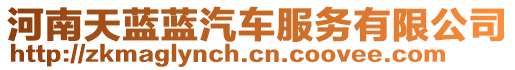 河南天藍(lán)藍(lán)汽車服務(wù)有限公司