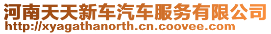 河南天天新車汽車服務有限公司