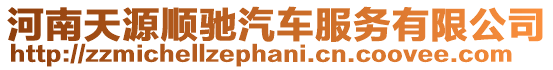 河南天源順馳汽車服務(wù)有限公司
