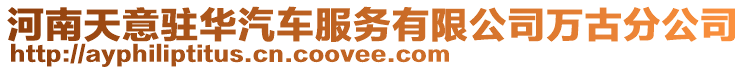 河南天意駐華汽車服務有限公司萬古分公司
