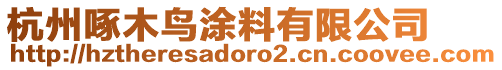 杭州啄木鳥涂料有限公司