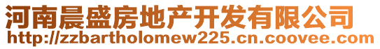 河南晨盛房地產(chǎn)開發(fā)有限公司