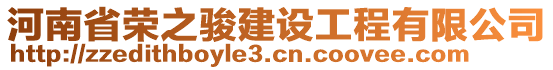 河南省榮之駿建設(shè)工程有限公司