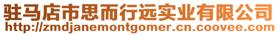 駐馬店市思而行遠實業有限公司