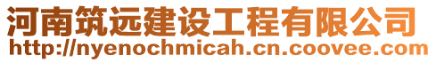 河南筑遠(yuǎn)建設(shè)工程有限公司