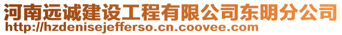河南遠(yuǎn)誠建設(shè)工程有限公司東明分公司
